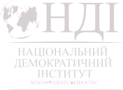 Національний демократичний інститут міжнародних відносин